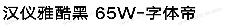 汉仪雅酷黑 65W字体转换